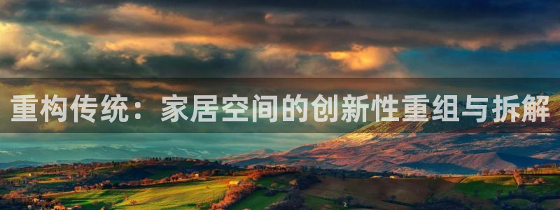 安信12怎么下载：重构传统：家居空间的创新性重组与拆解