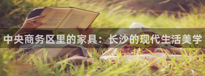 安信可12f：中央商务区里的家具：长沙的现代生活美学