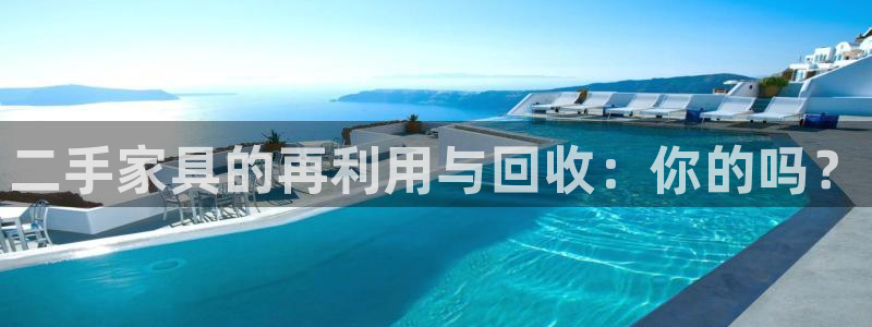 安信12主管：二手家具的再利用与回收：你的吗？